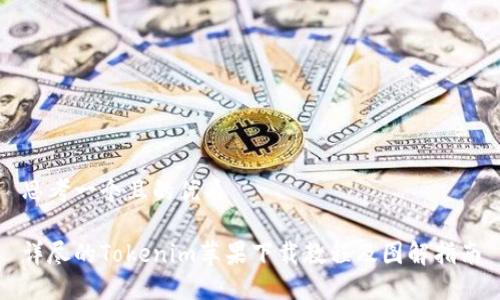 思考一个且的优质

详尽的Tokenim苹果下载教程及图解指南