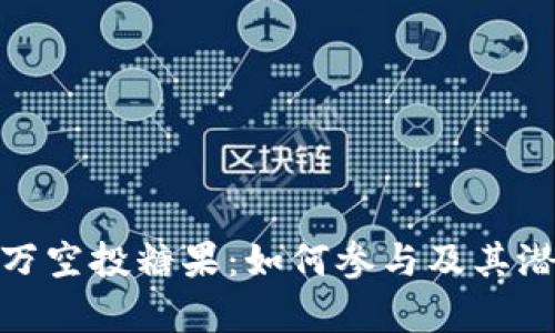 TokenIM百万空投糖果:如何参与及其潜在收益分析