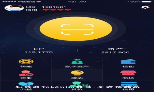 如何将Tokenim转出:全方位指南
