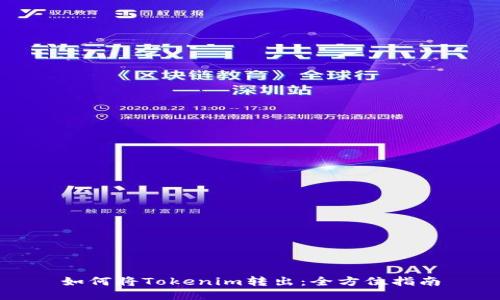 如何将Tokenim转出:全方位指南