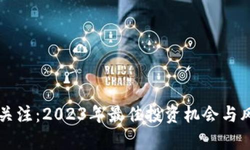 虚拟币关注：2023年最佳投资机会与风险分析
