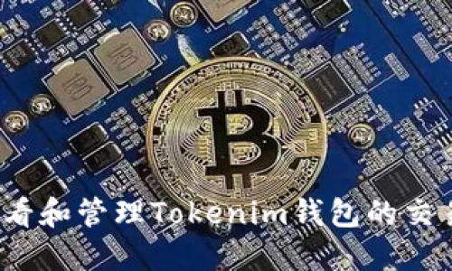 如何查看和管理Tokenim钱包的交易记录?