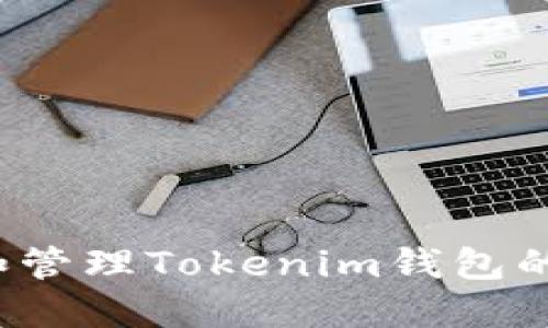 如何查看和管理Tokenim钱包的交易记录?