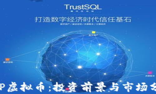 
KGP虚拟币：投资前景与市场分析