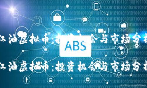 江油虚拟币：投资机会与市场分析

江油虚拟币：投资机会与市场分析