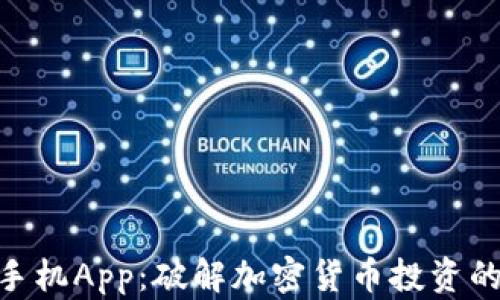 Tokenim手机App:破解加密货币投资的秘密武器