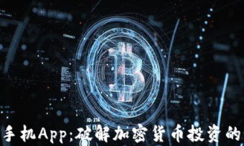 Tokenim手机App:破解加密货币投资的秘密武器