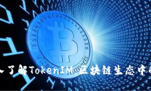### 深入了解TokenIM：区块链生态中的高效通道