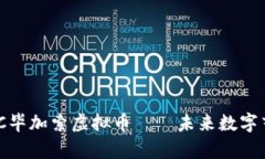 深入解析：C毕加索虚拟币——未来数字艺术新风