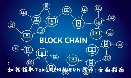 :
如何领取TokenIM的EON代币:全面指南