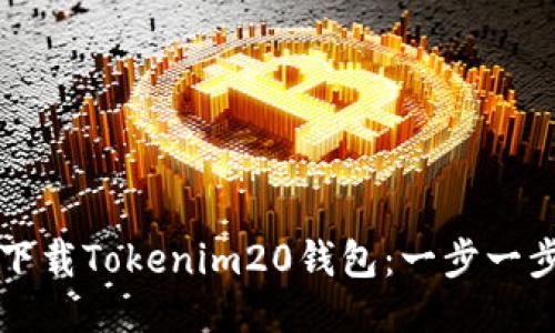 优质
如何下载Tokenim20钱包:一步一步指南
