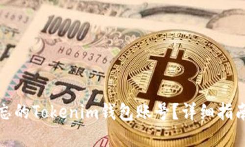 如何找回遗忘的Tokenim钱包账号?详细指南与解决方案