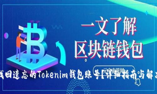 如何找回遗忘的Tokenim钱包账号?详细指南与解决方案