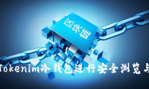 如何使用Tokenim冷钱包进行安全浏览与资产管理