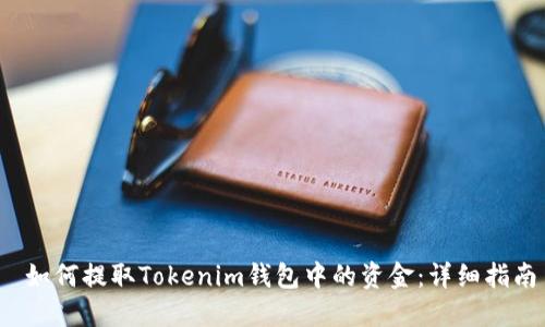  如何提取Tokenim钱包中的资金：详细指南