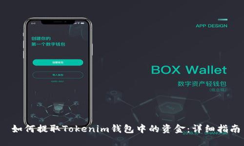  如何提取Tokenim钱包中的资金：详细指南