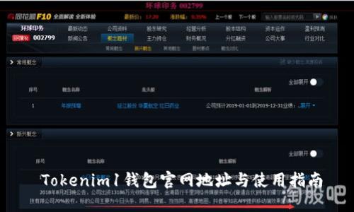  Tokenim1钱包官网地址与使用指南