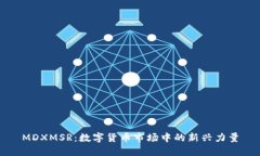 MDXMSR：数字货币市场中的新兴力量