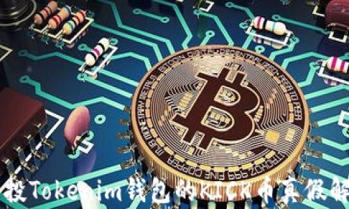 
空投Tokenim钱包的KICK币真假解析