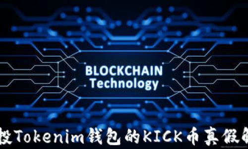 
空投Tokenim钱包的KICK币真假解析