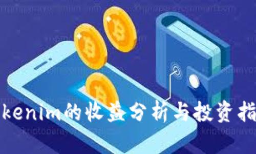 Tokenim的收益分析与投资指南