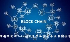 如何有效使用TokenIM进行加密货币交易安全管理