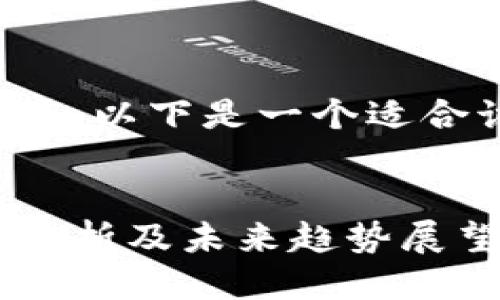 思考与关键词

在考虑用户搜索行为和后，以下是一个适合该主题的和相关关键词：


虚拟币持续下跌的原因分析及未来趋势展望