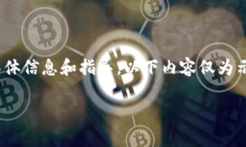 注意：由于这个请求涉及关于Tokenim钱包的具体信息和指导，以下内容仅为示例，建议在实际操作中根据官方指南进行确认。

如何免费下载和安装Tokenim钱包：详细指南