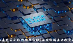   虚拟币是否会取代股票市场？深度分析未来投资