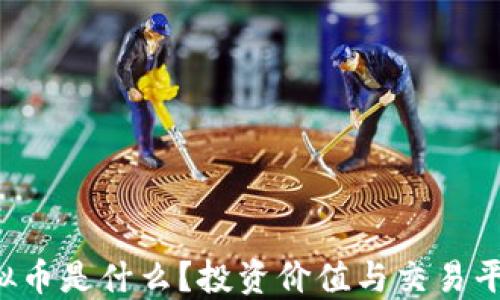 
SYL虚拟币是什么？投资价值与交易平台详解