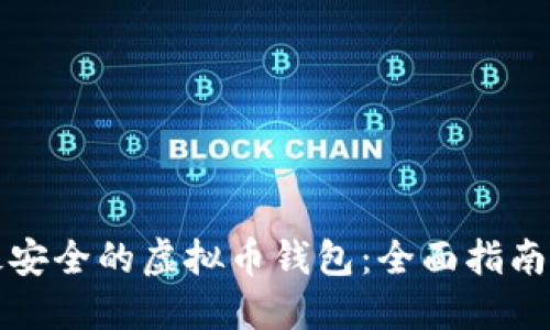如何选择最安全的虚拟币钱包：全面指南与最佳实践