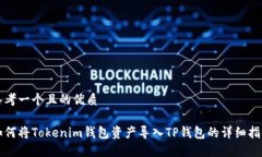思考一个且的优质如何将Tokenim钱包资产导入TP钱
