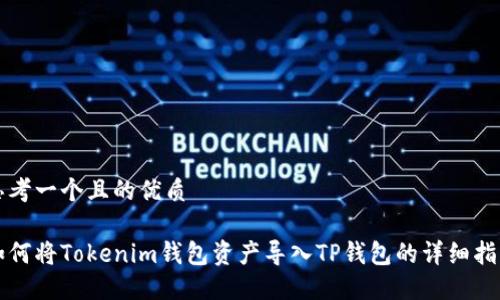 思考一个且的优质

如何将Tokenim钱包资产导入TP钱包的详细指南