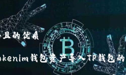 思考一个且的优质

如何将Tokenim钱包资产导入TP钱包的详细指南