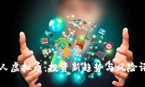 名人虚拟币：投资新趋势与风险评估