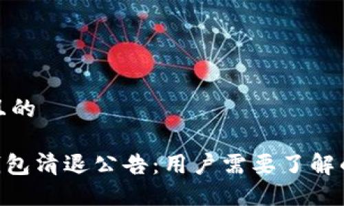 思考一个且的
Tokenim钱包清退公告:用户需要了解的重要信息