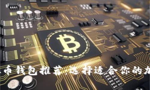 2023年最佳虚拟币钱包推荐：选择适合你的加密货币存储方案