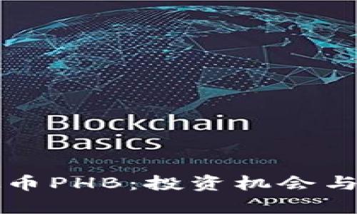 深入了解虚拟币PHB：投资机会与市场前景分析