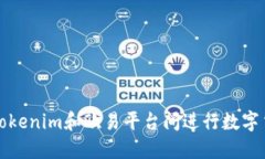 如何在Tokenim和欧易平台间进行数字货币互转