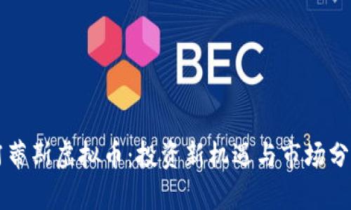 阿蒂斯虚拟币：投资新机遇与市场分析