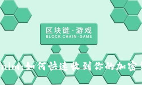 Tokenim：如何快速收到你的加密货币？