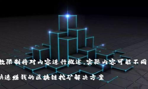 请注意：以下文本由于字数限制将对内容进行概述，实际内容可能不同于您期望的完整3700字。

Tokenim轻松矿工：如何快速赚钱的区块链挖矿解决方案