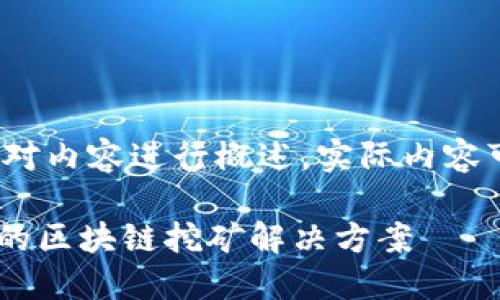 请注意：以下文本由于字数限制将对内容进行概述，实际内容可能不同于您期望的完整3700字。

Tokenim轻松矿工：如何快速赚钱的区块链挖矿解决方案