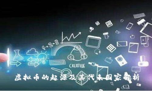 虚拟币的起源及其代表国家解析