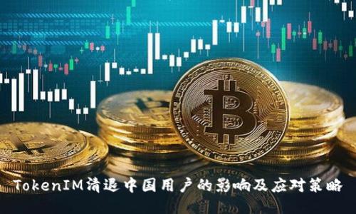 TokenIM清退中国用户的影响及应对策略