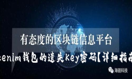 如何恢复Tokenim钱包的遗失Key密码?详细指南与安全建议