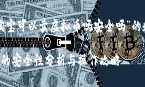 以下是关于“淘宝可以卖虚拟币吗安全吗”的和相关关键词：

淘宝卖虚拟币的安全性分析与操作攻略