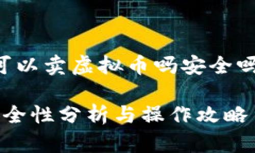 以下是关于“淘宝可以卖虚拟币吗安全吗”的和相关关键词：

淘宝卖虚拟币的安全性分析与操作攻略