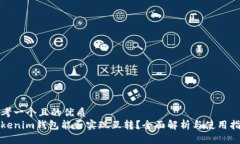 思考一个且的优质tokenim钱包能否实现互转？全面