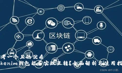 思考一个且的优质
tokenim钱包能否实现互转？全面解析与使用指南